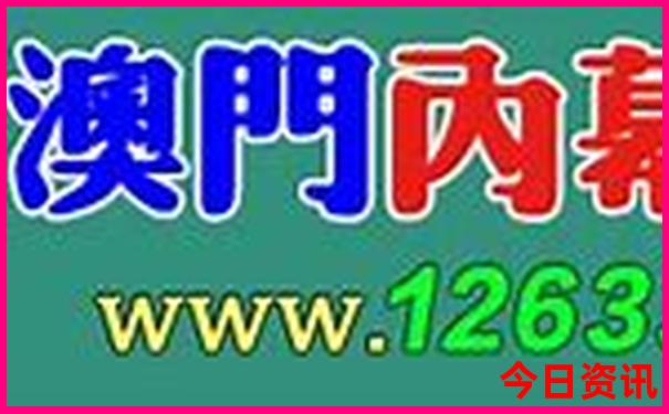 2024澳门精准免费大全